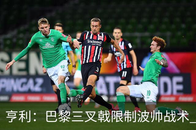 亨利：巴黎三叉戟限制波帅战术 根本不敢动他们